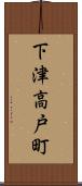 下津高戸町 Scroll