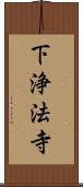 下浄法寺 Scroll
