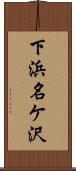 下浜名ケ沢 Scroll