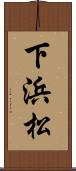 下浜松 Scroll