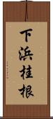 下浜桂根 Scroll