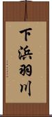 下浜羽川 Scroll