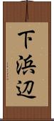 下浜辺 Scroll