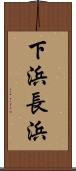 下浜長浜 Scroll