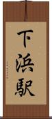 下浜駅 Scroll