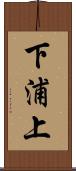 下浦上 Scroll