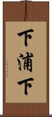 下浦下 Scroll