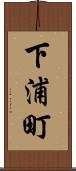 下浦町 Scroll