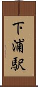 下浦駅 Scroll