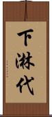 下淋代 Scroll