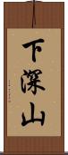 下深山 Scroll