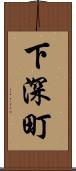 下深町 Scroll