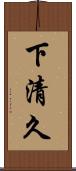 下清久 Scroll