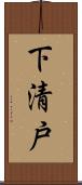 下清戸 Scroll