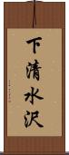 下清水沢 Scroll