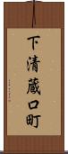 下清蔵口町 Scroll