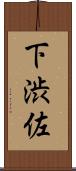 下渋佐 Scroll