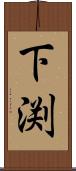 下渕 Scroll