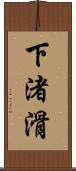 下渚滑 Scroll
