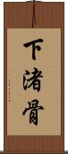 下渚骨 Scroll