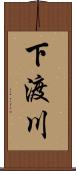 下渡川 Scroll