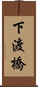 下渡橋 Scroll