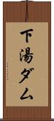 下湯ダム Scroll