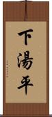 下湯平 Scroll