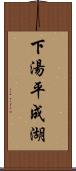 下湯平成湖 Scroll