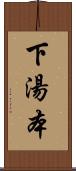 下湯本 Scroll