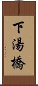 下湯橋 Scroll