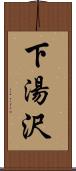 下湯沢 Scroll
