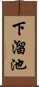 下溜池 Scroll