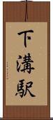 下溝駅 Scroll