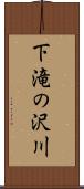 下滝の沢川 Scroll