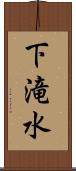 下滝水 Scroll