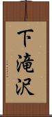 下滝沢 Scroll
