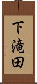 下滝田 Scroll