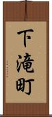 下滝町 Scroll