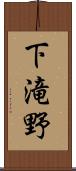 下滝野 Scroll