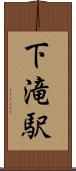 下滝駅 Scroll