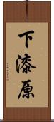 下漆原 Scroll