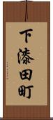 下漆田町 Scroll
