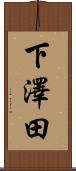 下澤田 Scroll