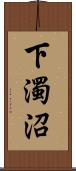 下濁沼 Scroll