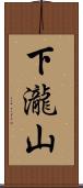 下瀧山 Scroll