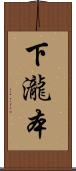 下瀧本 Scroll
