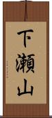 下瀬山 Scroll