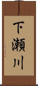 下瀬川 Scroll