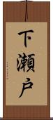 下瀬戸 Scroll